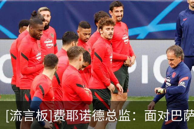 [流言板]费耶诺德总监：面对巴萨不能只防守，比西武需要时间适应